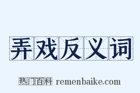 弄戏反义词是什么意思的图片